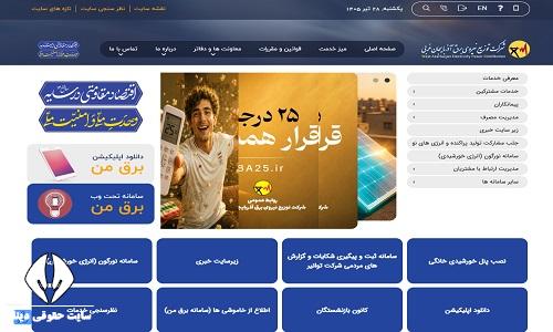 سایت اداره برق استان آذربایجان غربی